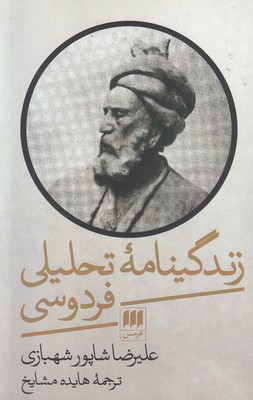 زندگینامه تحلیلی فردوسی