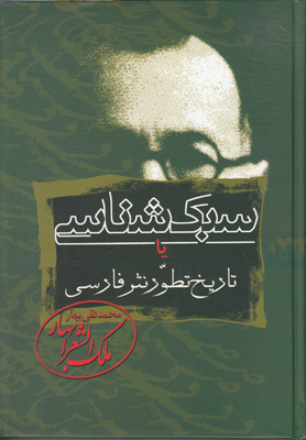 سبک شناسی ( 3 جلدی )