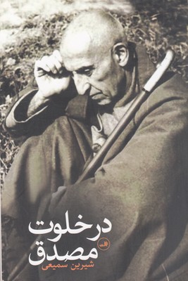 در خلوت مصدق
