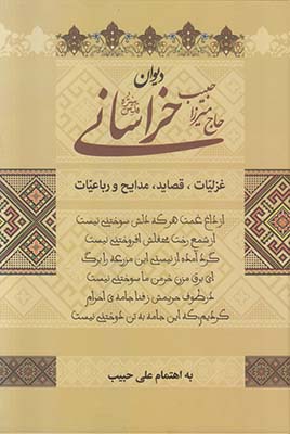 دیوان حاج میرزا حبیب خراسانی