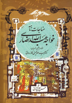 مناجات نامه خواجه عبدالله انصاری