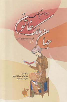 دیوان کامل جهان ملک خاتون