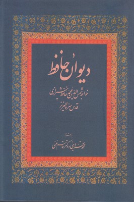 دیوان حافظ