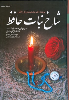 شاخ نبات حافظ