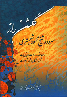 گلشن راز