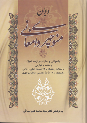 دیوان منوچهری دامغانی