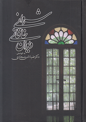 دیوان خاقانی شروانی