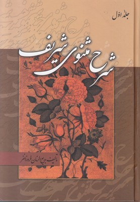 شرح مثنوی شریف فروزانفر (3 جلدی)