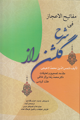 شرح گلشن راز