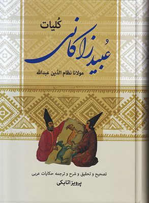 کلیات عبید زاکانی