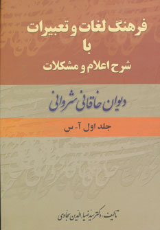 فرهنگ لغات و تعبیرات خاقانی (2 جلدی )
