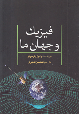فیزیک و جهان ما