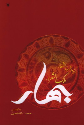 برگزیده و شرح اشعار ملک الشعرا بهار