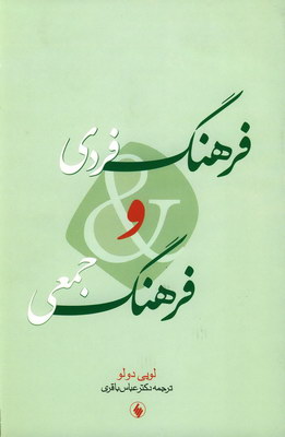 فرهنگ فردی و جمعی