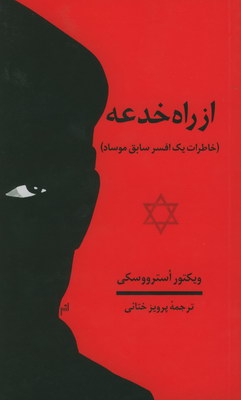 از راه خدعه