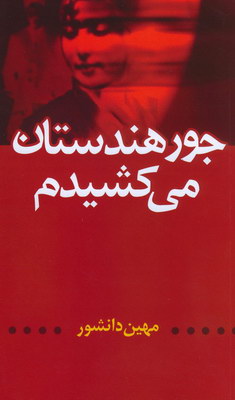جور هندستان می کشیدم
