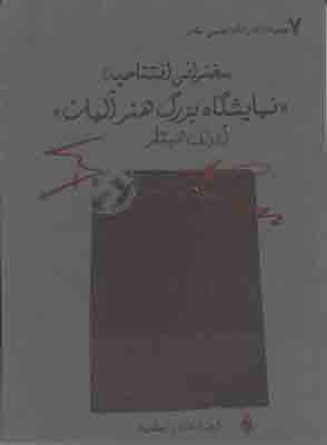 نمایشگاه بزرگ هنر آلمان