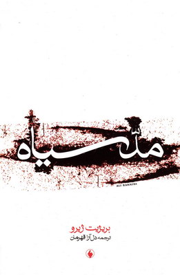 مد سیاه