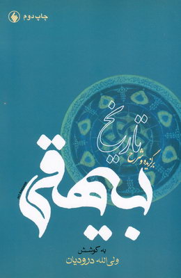 برگزیده و شرح تاریخ بیهقی