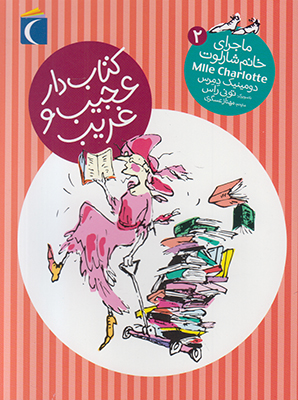 ماجرای خانم شارلوت2(کتاب دار عجیب و غریب)