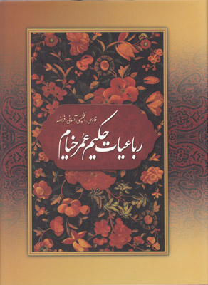 رباعیات خیام (4 زبانه)