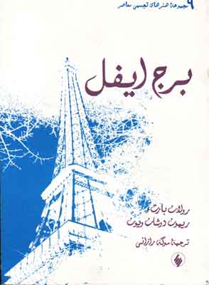 برج ایفل