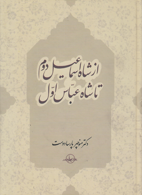 از شاه اسماعیل دوم تا شاه عباس اول