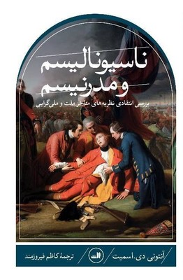 ناسیونالیسم و مدرنیسم