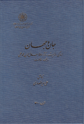 جان و جهان