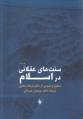 سنتهای عقلانی در اسلام