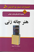 تجارت جهانی 11 (هنر چانه زنی)