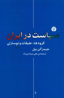سیاست در ایران(گروه ها طبقات و نوسازی)