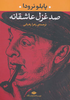 صد غزل عاشقانه