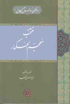 منتخب معجم الحکماء
