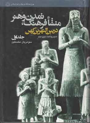 منشا فرهنگ تمدن و هنر در بین النهرین (جلد 1)
