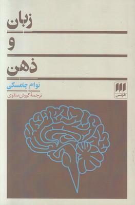 زبان و ذهن
