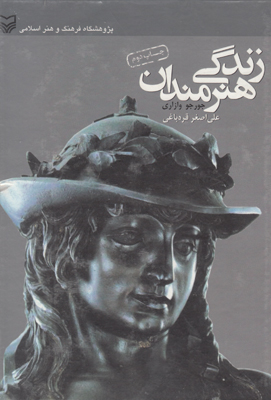 زنـدگی هنـرمندان