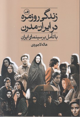 زندگی روزمره در ایران مدرن