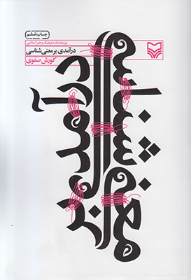 درآمدی بر معنی شناسی