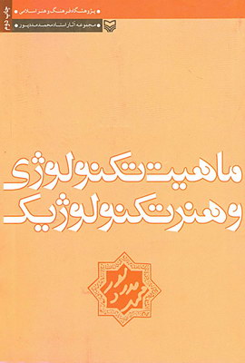 ماهیت تکنولوژی و هنر تکنولوژیک