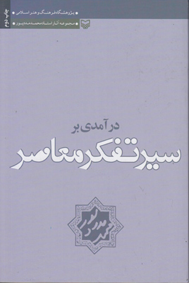 درآمدی بر سیر تفکر معاصر