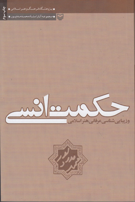 حکمت انسی و زیبایی شناسی عرفانی هنر اسلامی