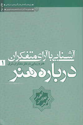 آشنایی با آرای متفکران درباره هنر (جلد1)
