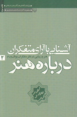 آشنایی با آرای متفکران درباره هنرجلد2
