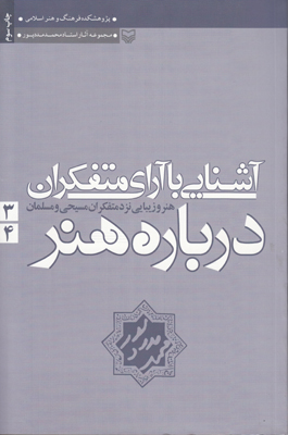 آشنایی با آرای متفکران درباره هنر جلد3و4