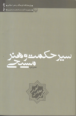 سیر حکمت و هنر مسیحی(عصرخرد) جلد2