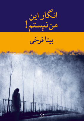 انگار این من نیستم
