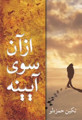 از آن سوی آیینه