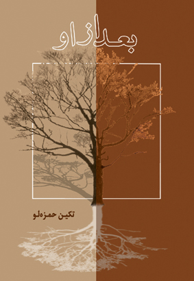 بعد از او