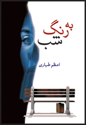 به رنگ شب